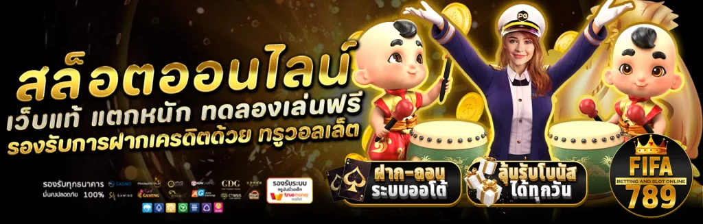 fifa789 สล็อต เว็บตรง
